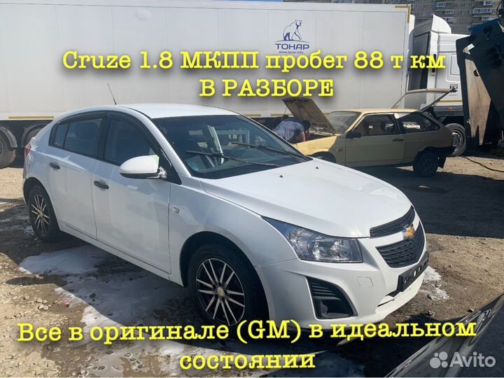 Разбор Chevrolet Cruze 2013 1.8 МКПП хэтчбек