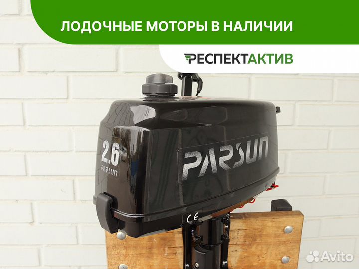 Лодочный мотор Parsun T2,6cbms (2т, S нога)