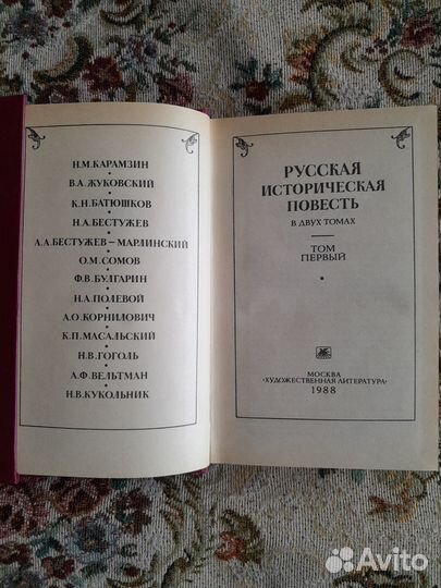 Русская историческая повесть. В 2-х томах