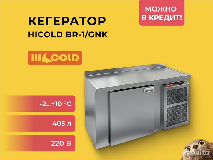 Кегератор Hicold BR-1/GNK