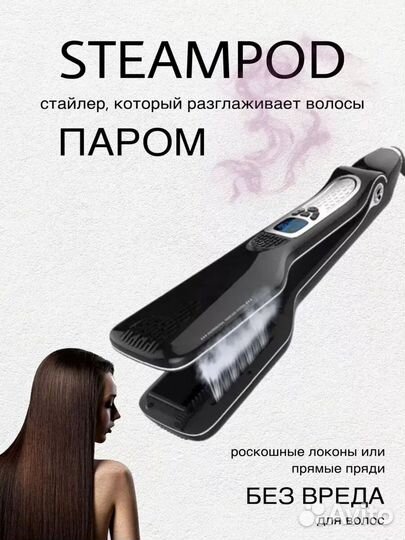 Паровой выпрямитель волос Steam Plus