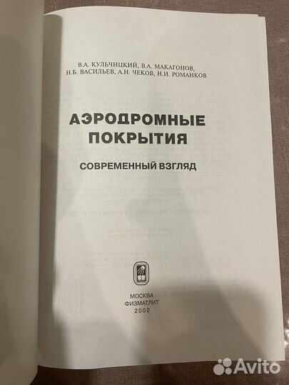 Книга Аэродромные покрытия. Современный взгляд