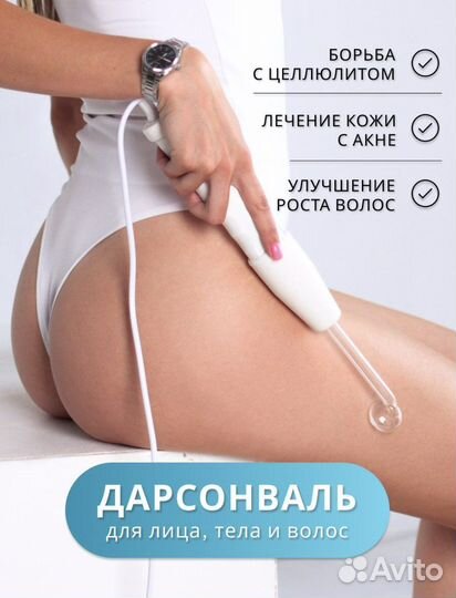 Дарсонваль новый