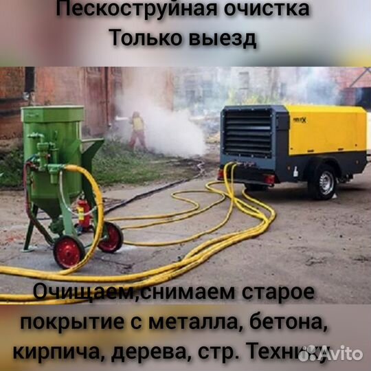Пескоструйная обработка/выезд
