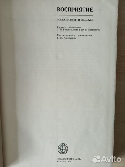 Восприятие. Механизмы и модели. Под р. Алексеенко