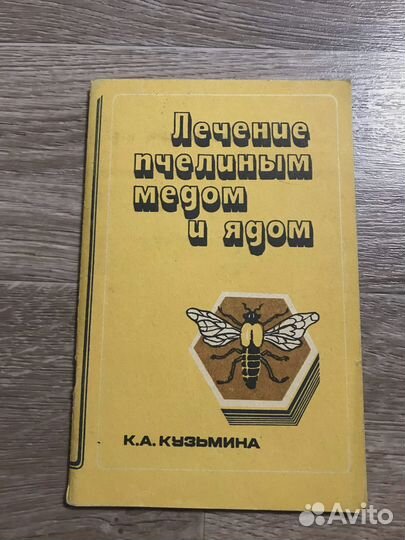 Кузьмина, Лечение пчелиным медом и ядом