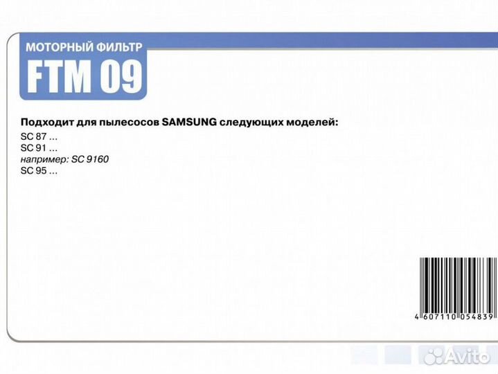 Filtero FTM 09 SAM моторный фильтр пылесоса samsun