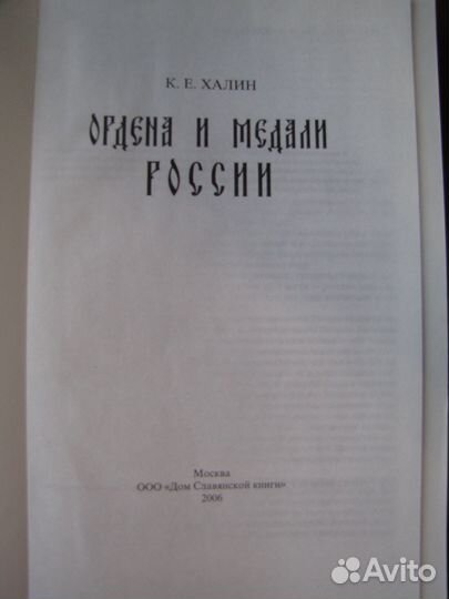 К.Е. Халин. Ордена и медали России