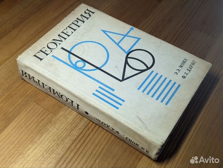 Геометрия — Моиз, Даунс