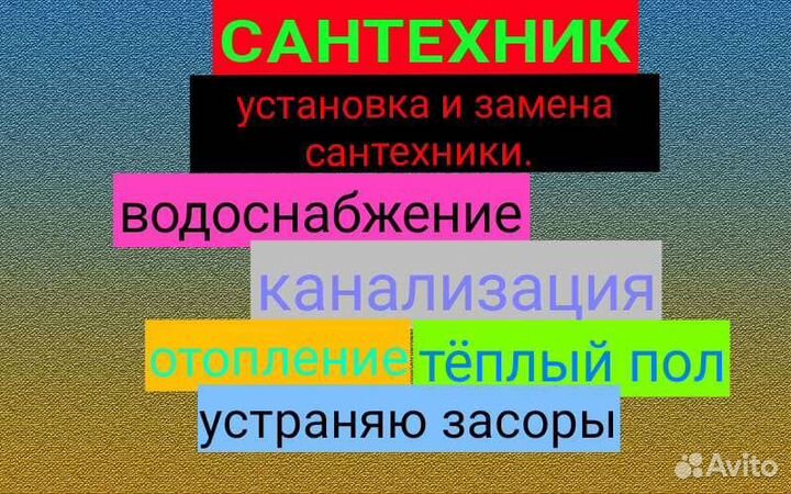 Услуги сантехника,чистка засоров