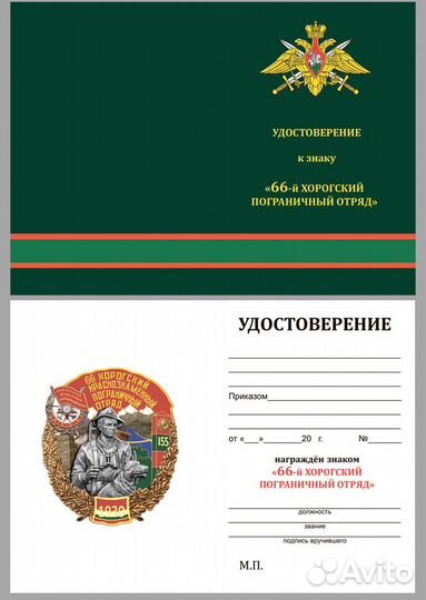 Знак 66 Хорогский пограничный отряд