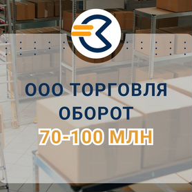 Продажа ООО торговля/ оборот от 70-100 млн