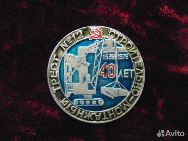 Знак. Строительно- монтажный трест № 12 40 лет