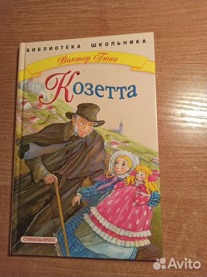 Козетта. Виктор Гюго