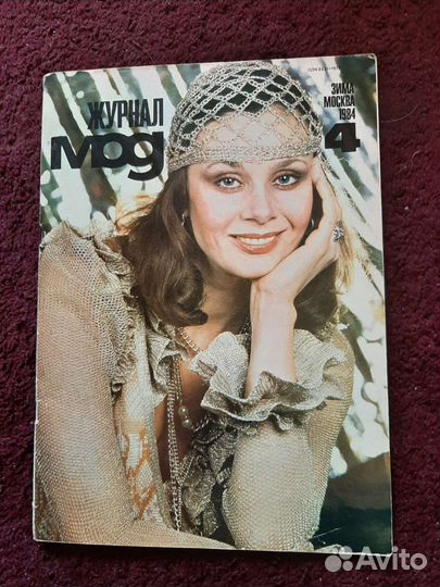 Антиквариат журналы мод