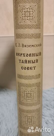 Верховный тайный совет. Б.Л.Вяземский
