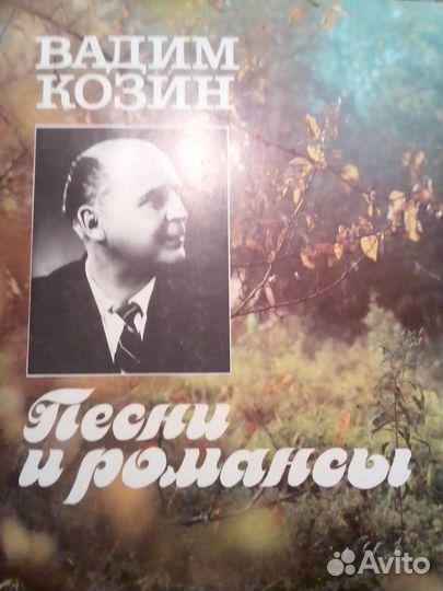 Вадим Козин