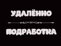 Оператор с 18 лет без продаж удаленно (подработка)