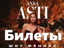 Билеты на концерт Anna asti