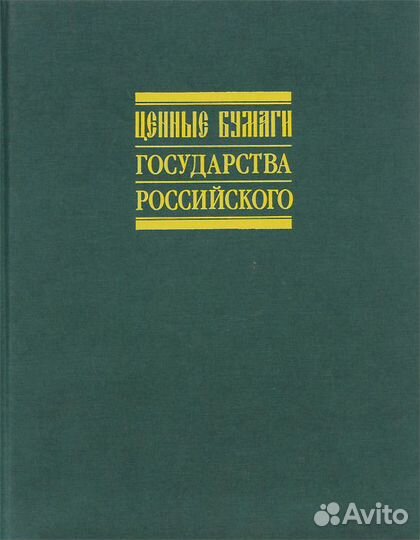Ценные бумаги Государства Российского