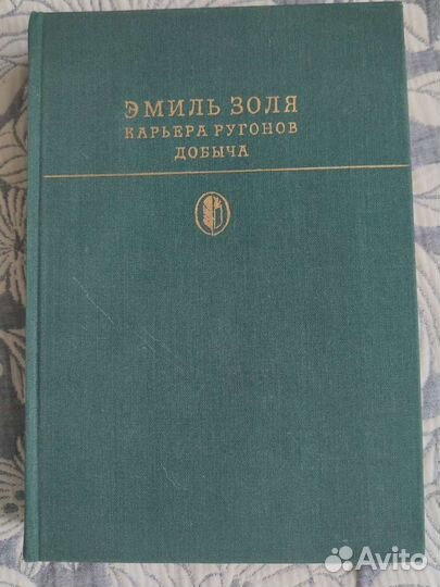 Эмиль Золя “Карьера Ругонов», «Добыча»