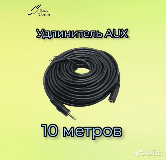 Удлинитель AUX 10 метров