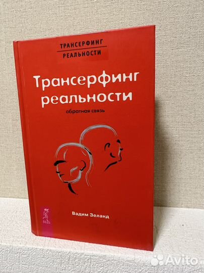 Трансерфинг реальности, В.Зеланд