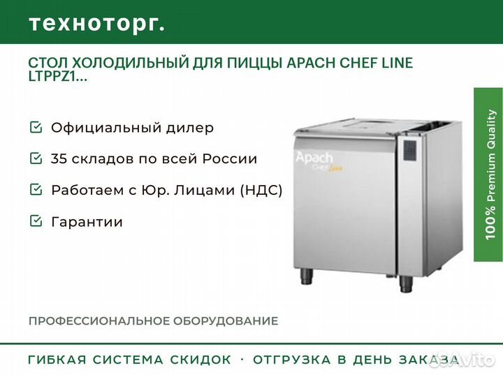 Стол холодильный для пиццы apach chef line ltppz1