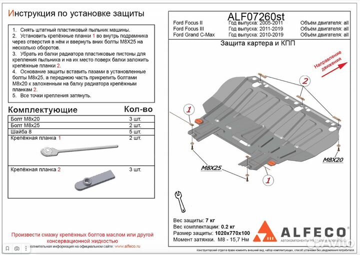 Защита картера двигателя и кпп Ford Focus II / III