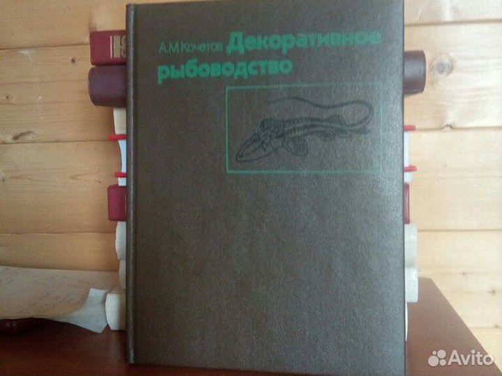 Энциклопедия. Декоративное рыбоводство