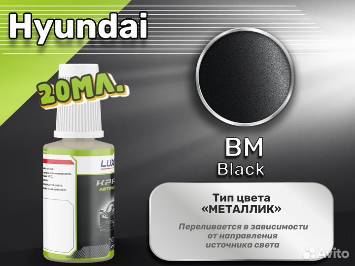 Подкраска Luxfore (Hyundai BM Black)