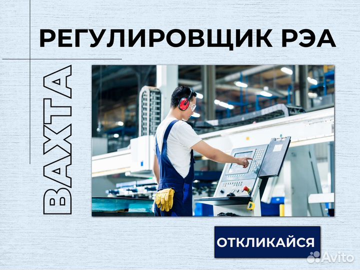 Регулировщик рэаип с опытом вахта Курган