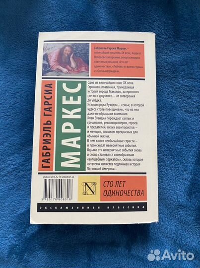 Книга «Сто лет Одиночества»