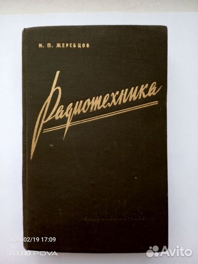 Радиотехника книга