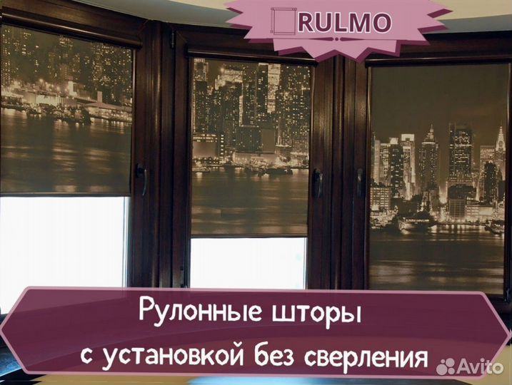 Рулонные шторы с установкой без сверления