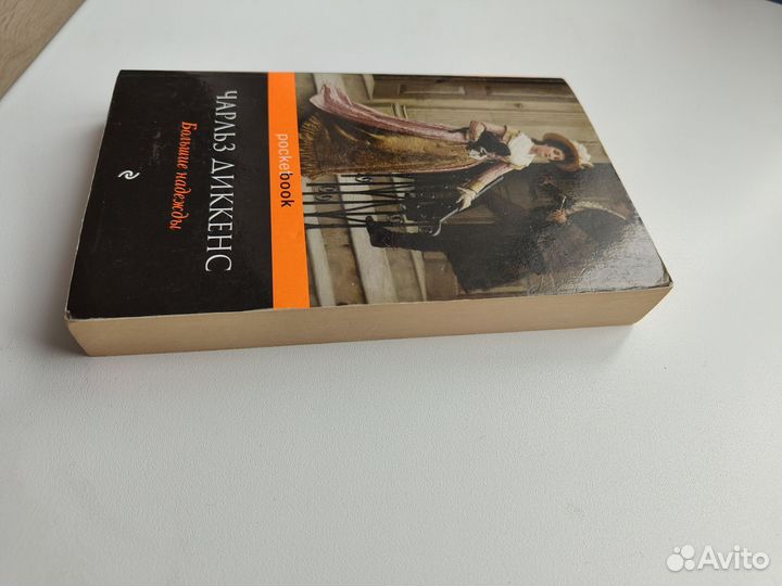 Книга, Чарльз Диккенс, Большие надежды