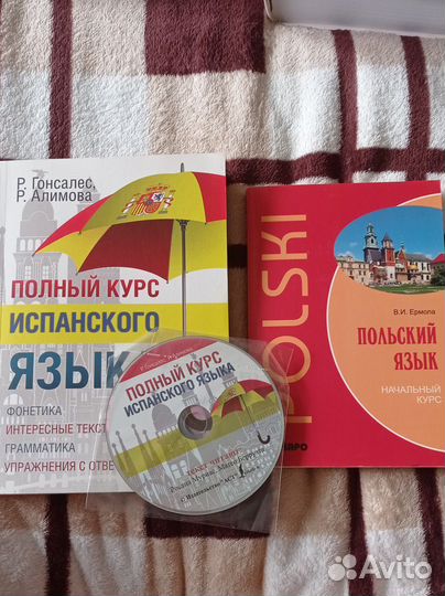 Языковые учебники: польский и испанский