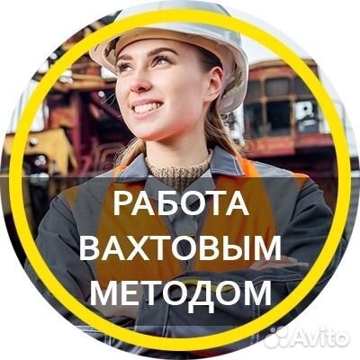 Разнорабочий вахта