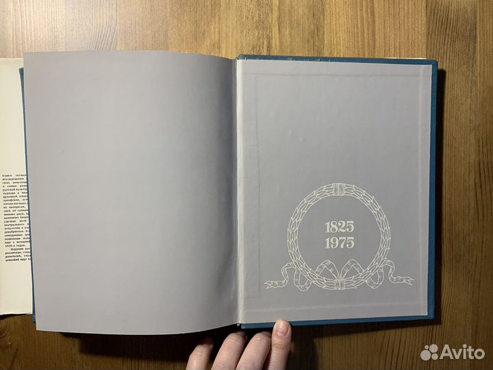 Книга «Декабристы и русская культура», 1976 г