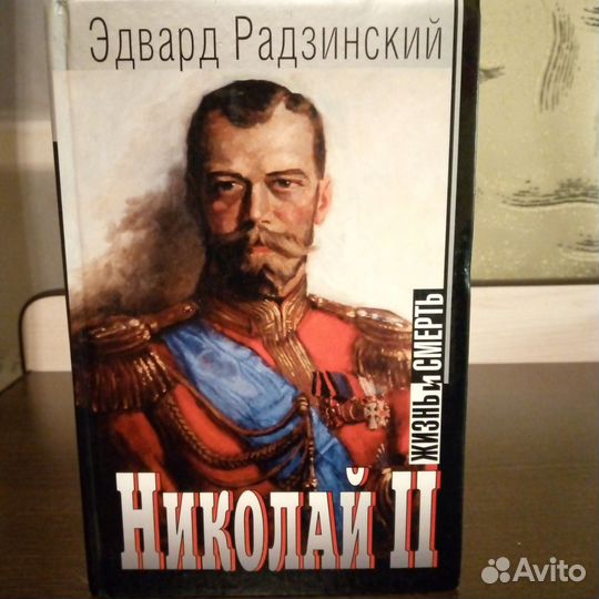 Эдвард Радзинский Книги