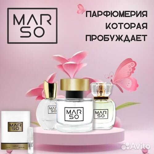 Номерные духи Марсо