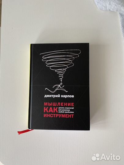 Карпов Мышление как инструмент