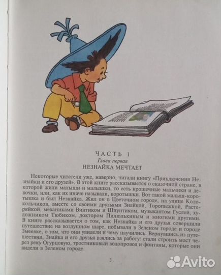 Н. Носов. Незнайка в Солнечном городе