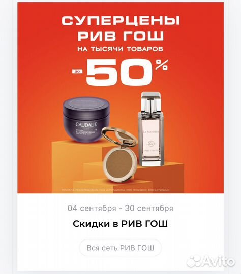 Рив Гош золотая карта скидка -30 и промокоды