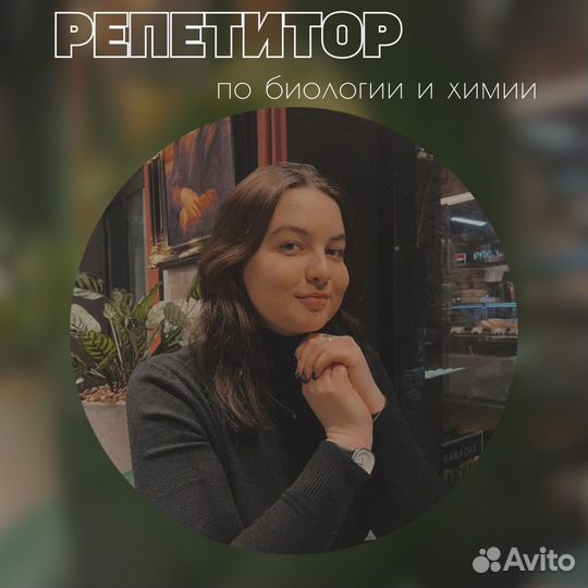 Репетитор по биологии и химии