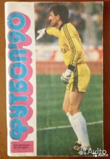 Справочник-календарь Футбол - 1990