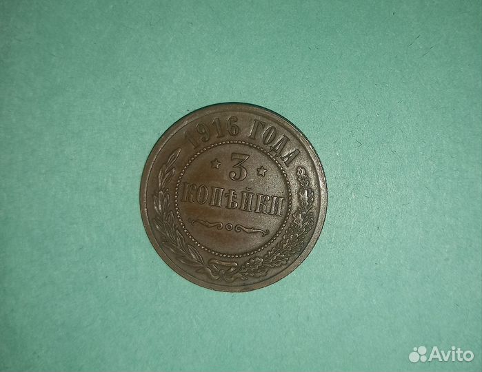 Монета 3 копейки 1916 год