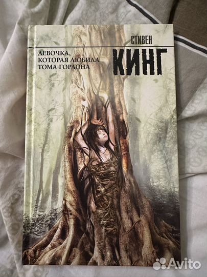 Девочка, которая любила Тома Гордона