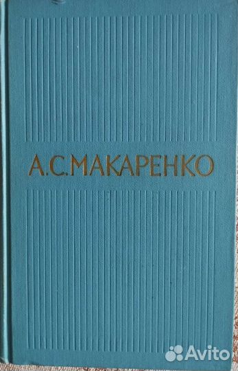 Собрание сочинений Макаренко