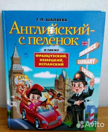 Английский с пелёнок, а также франц., немец., испа